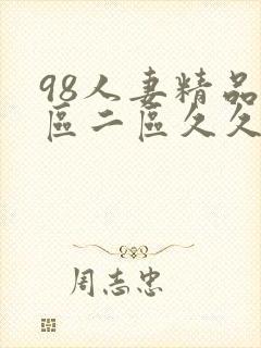 98人妻精品一区二区久久