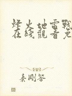 烽火地雷战电影在线观看免费封面