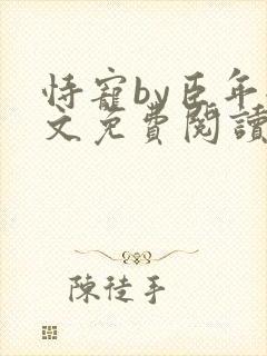 恃宠by臣年全文免费阅读