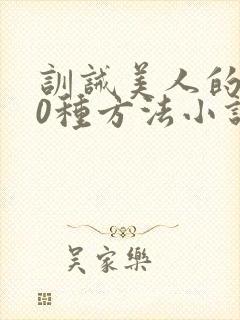 训诫美人的100种方法小说