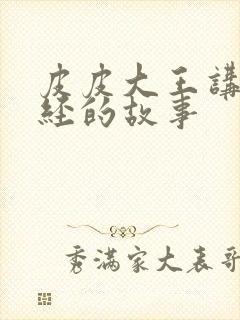 皮皮大王讲山海经的故事