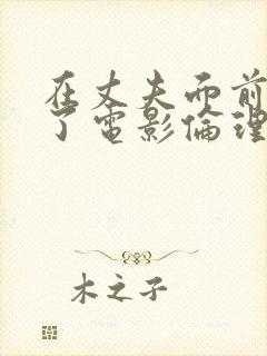 在丈夫面前被耍了电影伦理封面