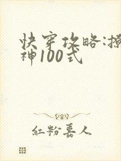 快穿攻略:撩男神100式