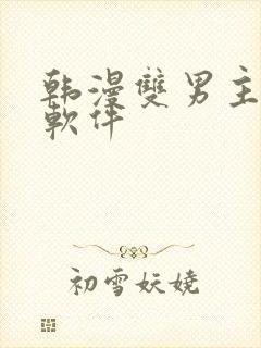 韩漫双男主漫画软件