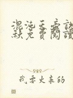 混沌天帝诀楚剑秋免费阅读下载