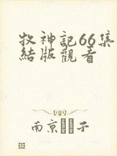 牧神记66集完结版观看