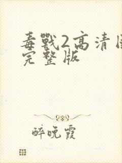 毒战2高清国语完整版封面