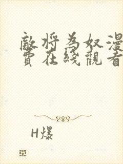 敌将为奴漫画免费在线观看