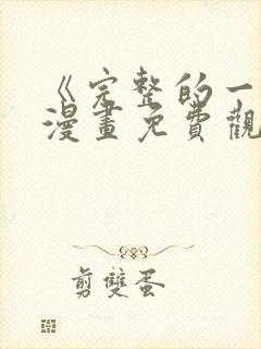 《完整的一族》漫画免费观看