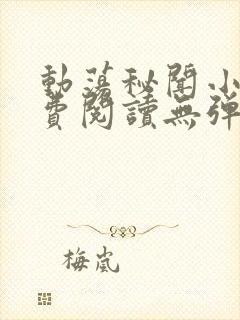 动荡秘闻小说免费阅读无弹窗全文阅读