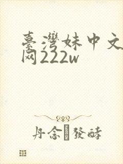 台湾妹中文娱乐网222w