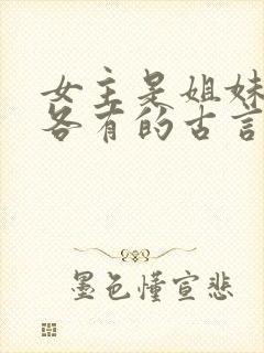 女主是姐妹4个各有的古言封面