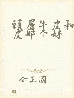 头层牛皮和植鞣皮哪个好封面