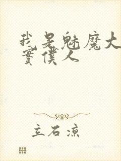 我是魅魔大人忠实仆人