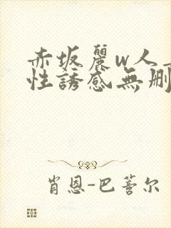 赤坂丽w人妻的性诱感无删减版封面