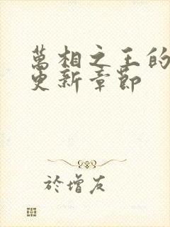 万相之王的最新更新章节