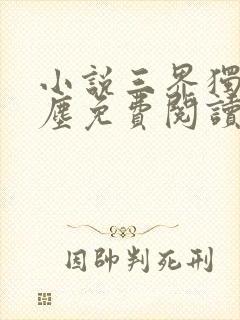 小说三界独尊江尘免费阅读