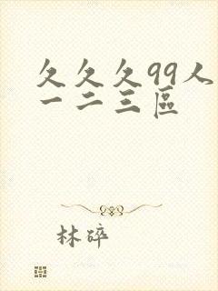 久久久99人妻一二三区