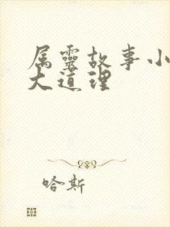 属灵故事小故事大道理