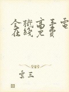 全职高手电视剧在线免费