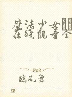 魔法少女えれな在线观看全集