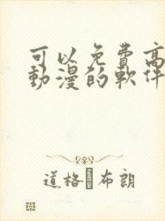 可以免费高清看动漫的软件