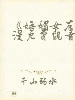 《妩媚女友》动漫免费观看全集封面