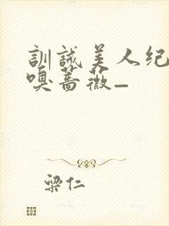 训诫美人纪事_嗅蔷薇_