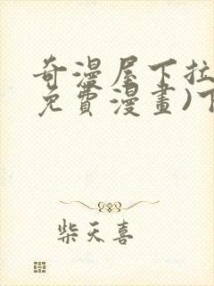 奇漫屋下拉式(免费漫画)下载