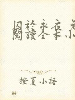 囚于永夜 免费阅读全本小说封面