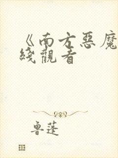 《南方恶魔》在线观看封面