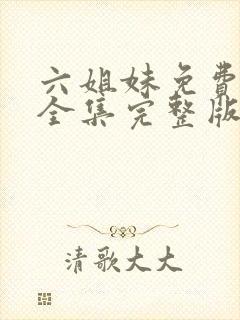 六姐妹免费观看全集完整版高清