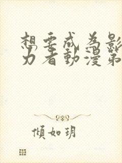 想要成为影之实力者动漫第二季免费观看