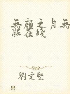 无颜之月无删减版在线