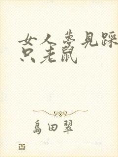 女人梦见踩死一只老鼠