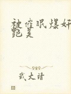 被催眠爆奸的冷艳美