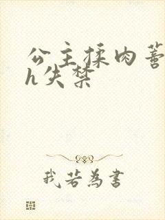 公主揉肉蒂高潮h失禁