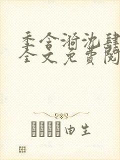 季含漪沈肆小说全文免费阅读