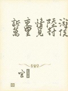 诉衷情陆游当年万里觅封侯