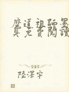 魔道祖师墨香铜臭免费阅读全本小说