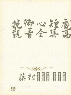挽卿心短剧免费观看全集高清版