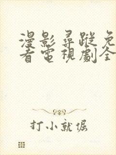 漫影寻踪免费观看电视剧全集在