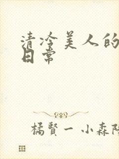 清冷美人的雌坠日常