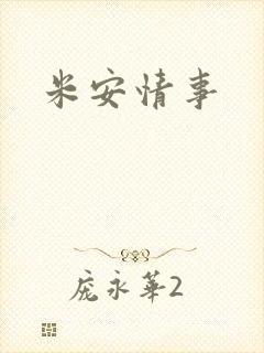 米安情事