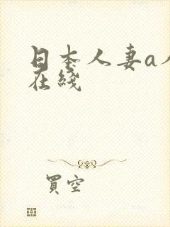 日本人妻a人妻在线
