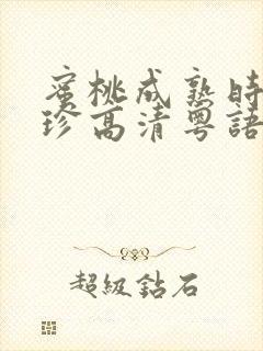 蜜桃成熟时李丽珍高清粤语