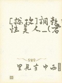 [总攻]调教双性美人_(君鹤)_