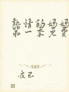 热情的妈妈动漫第一季免费观看全集