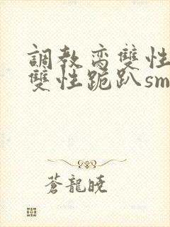 调教脔双性美人双性跪趴sm