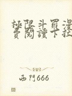 极限斗罗漫画免费阅读下拉式六漫画